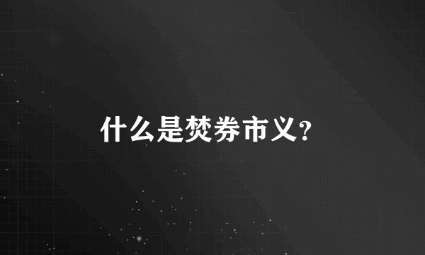 什么是焚券市义？