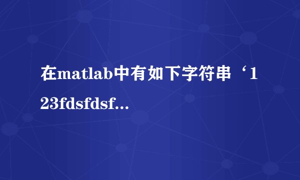 在matlab中有如下字符串‘123fdsfdsf323fsdfdsf’,如何去除掉数字保存字符。