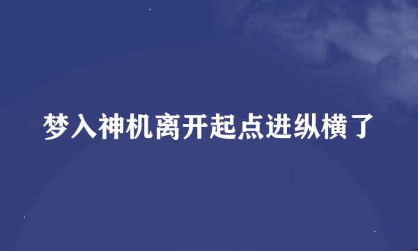 梦入神机离开起点进纵横了