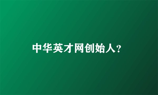 中华英才网创始人？