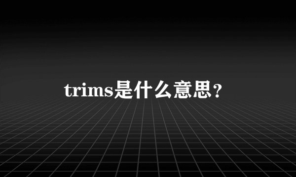 trims是什么意思？