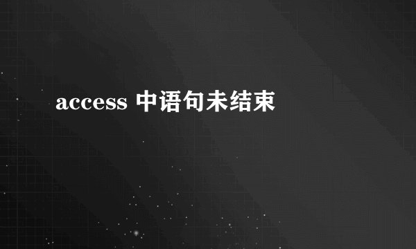 access 中语句未结束
