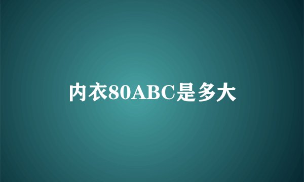 内衣80ABC是多大