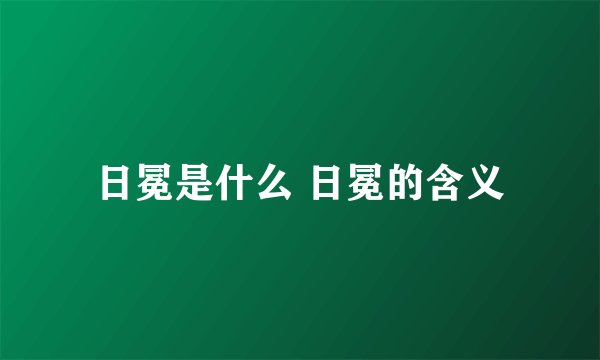 日冕是什么 日冕的含义