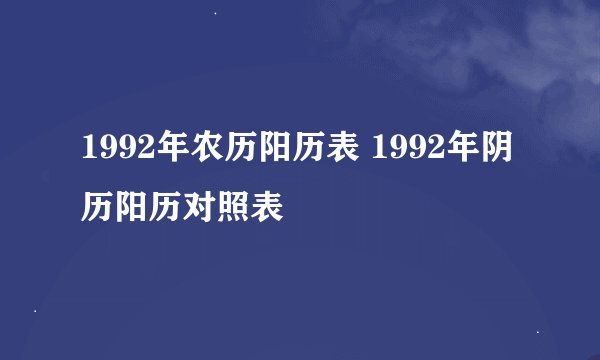 1992年农历阳历表 1992年阴历阳历对照表