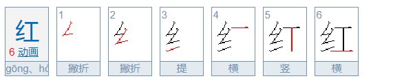 红的笔画顺序