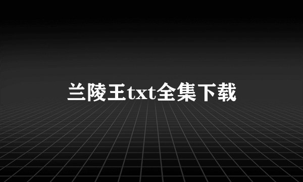 兰陵王txt全集下载