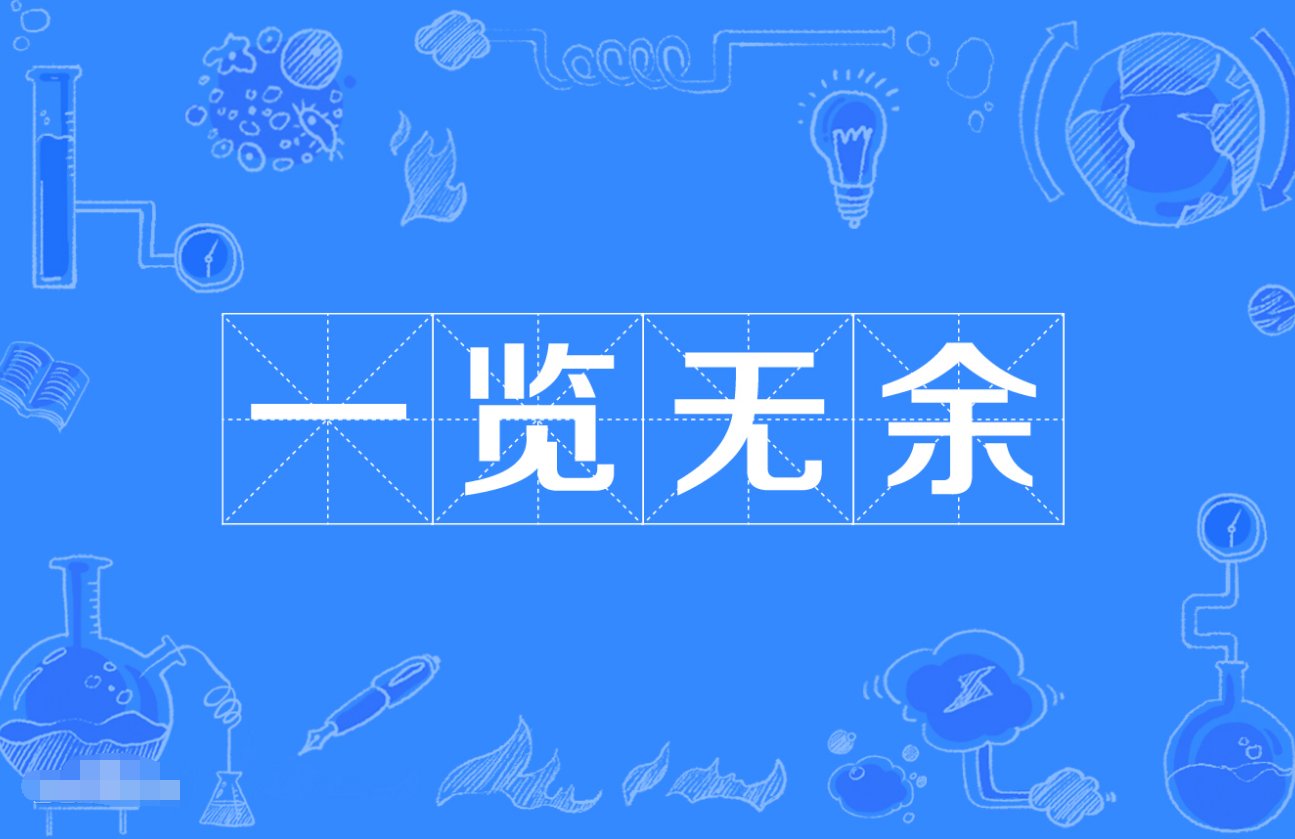 一览无余的意思