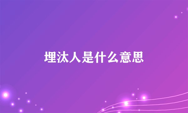 埋汰人是什么意思