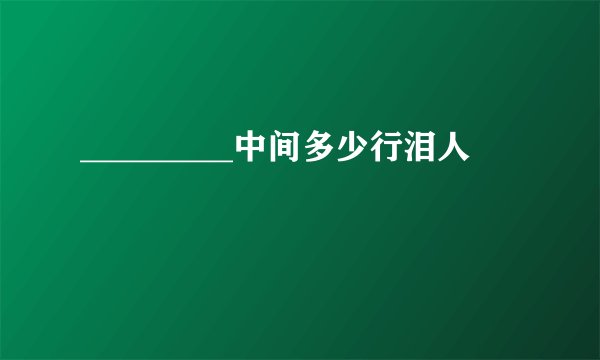 _________中间多少行泪人