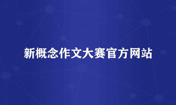 新概念作文大赛官方网站