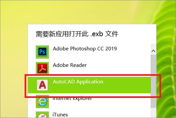 exb文件用什么打开？
