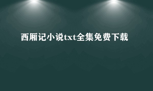 西厢记小说txt全集免费下载