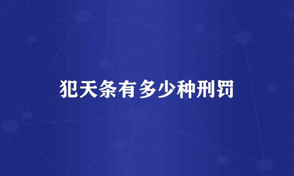 犯天条有多少种刑罚