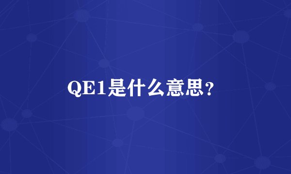 QE1是什么意思？