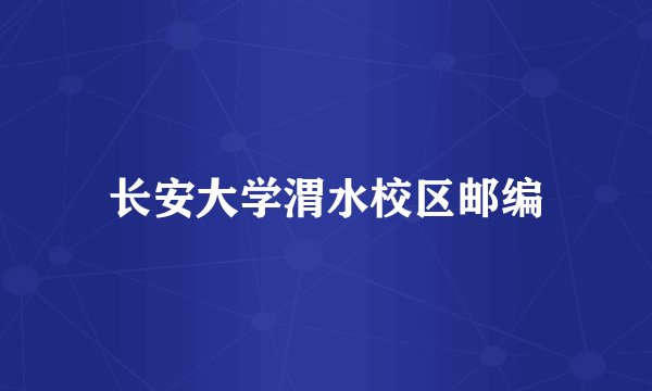 长安大学渭水校区邮编