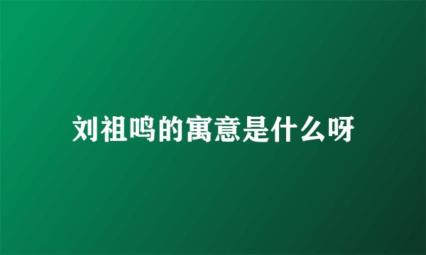 刘祖鸣的寓意是什么呀