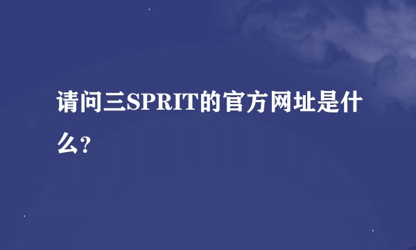 请问三SPRIT的官方网址是什么？