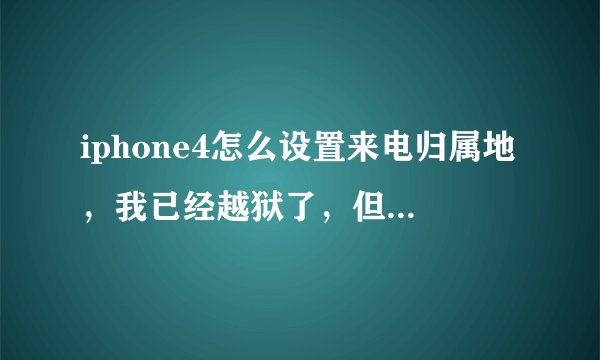 iphone4怎么设置来电归属地，我已经越狱了，但是手机屏幕上找不到越狱后的图标。