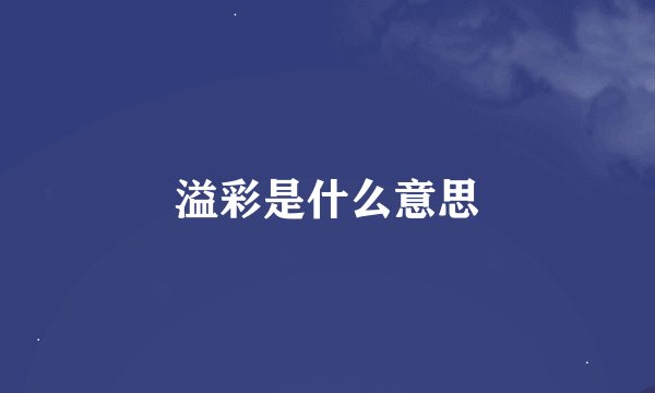 溢彩是什么意思