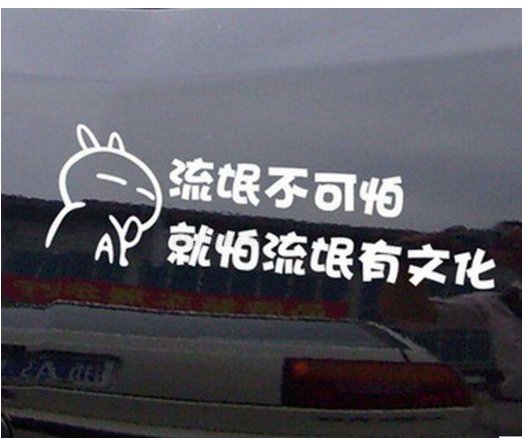 流氓不可怕，就怕流氓有文化。