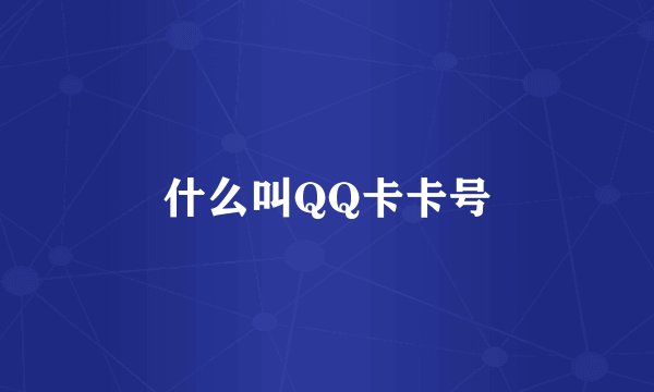 什么叫QQ卡卡号
