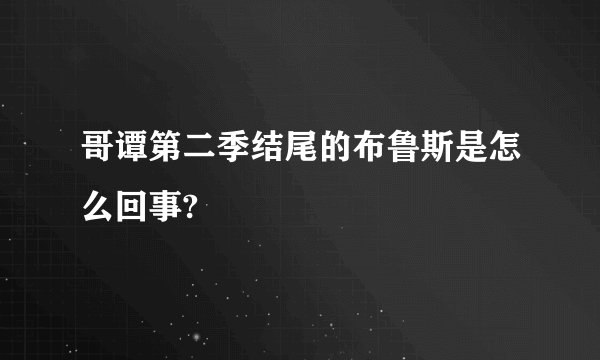 哥谭第二季结尾的布鲁斯是怎么回事?