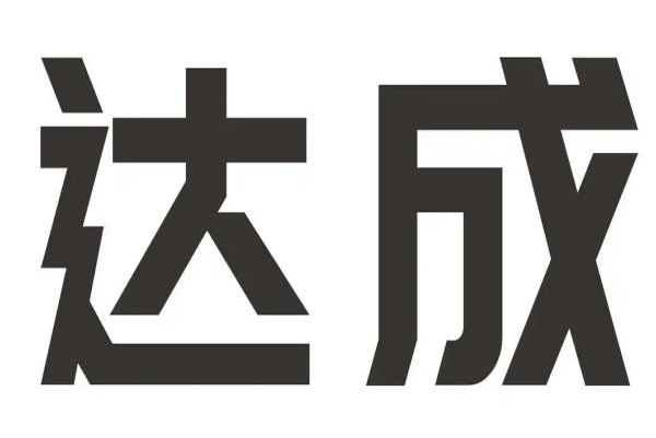 达成是什么意思