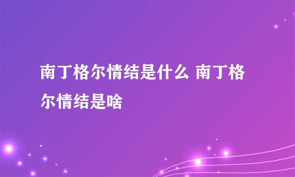 南丁格尔情结是什么 南丁格尔情结是啥