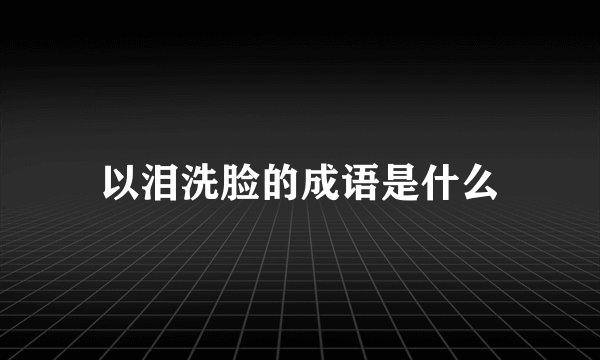 以泪洗脸的成语是什么