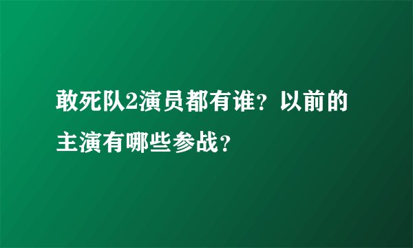 敢死队2演员都有谁？以前的主演有哪些参战？