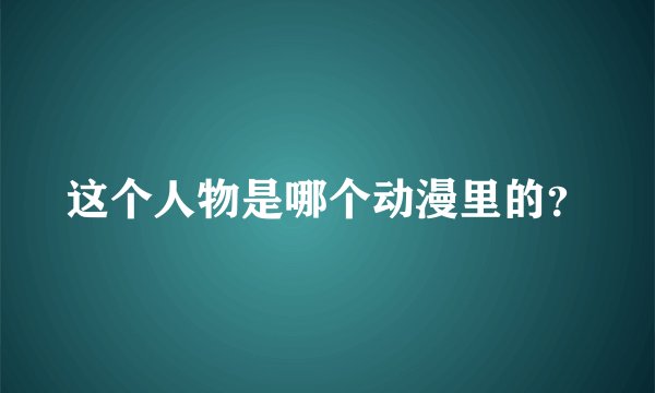 这个人物是哪个动漫里的？