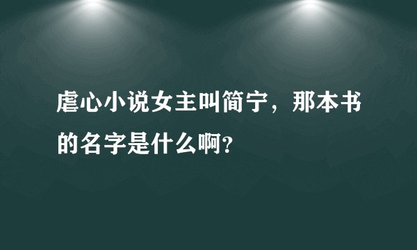 虐心小说女主叫简宁，那本书的名字是什么啊？
