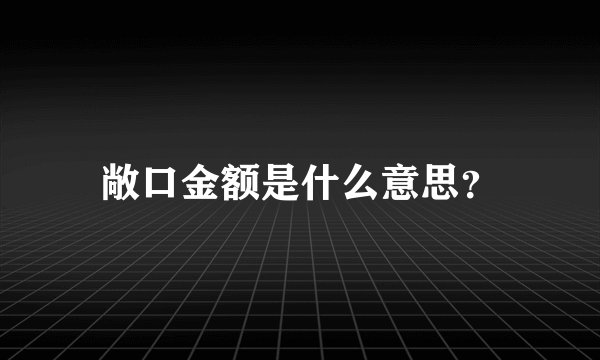 敞口金额是什么意思？