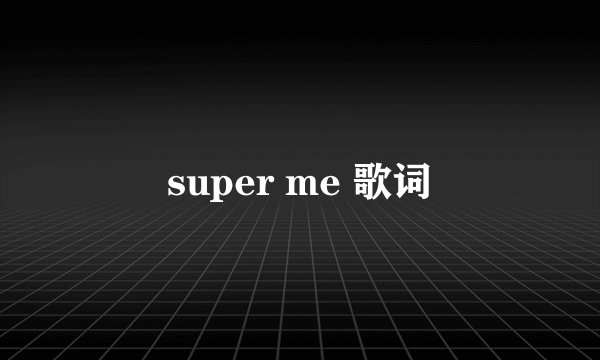 super me 歌词