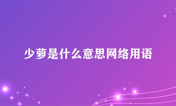 少萝是什么意思网络用语