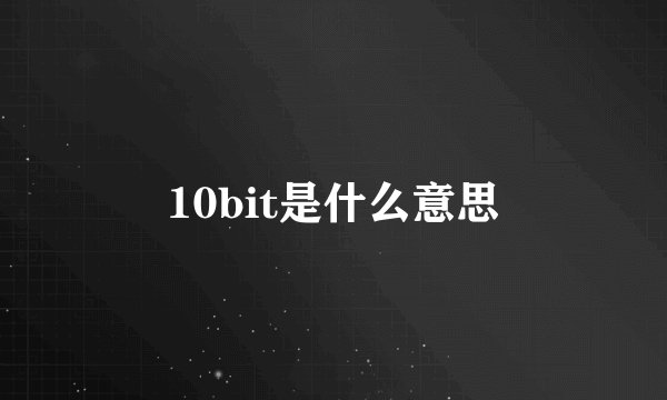 10bit是什么意思