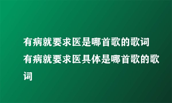 有病就要求医是哪首歌的歌词有病就要求医具体是哪首歌的歌词