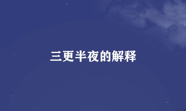 三更半夜的解释