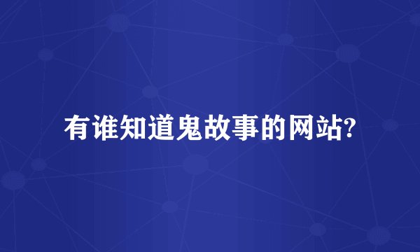 有谁知道鬼故事的网站?