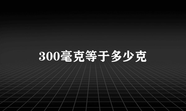 300毫克等于多少克