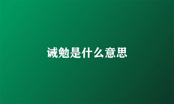 诫勉是什么意思
