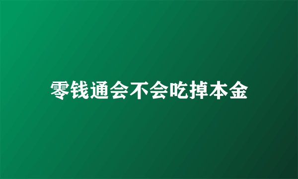 零钱通会不会吃掉本金