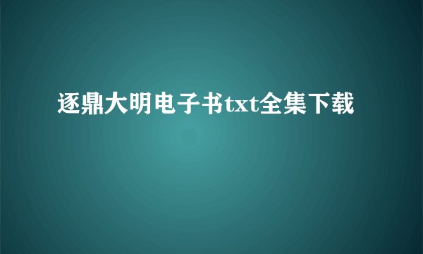 逐鼎大明电子书txt全集下载