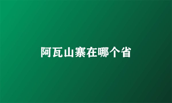 阿瓦山寨在哪个省