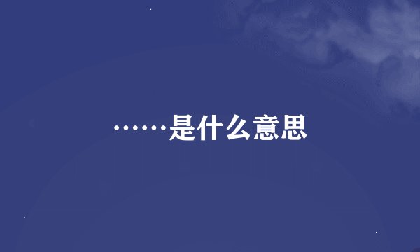 ……是什么意思