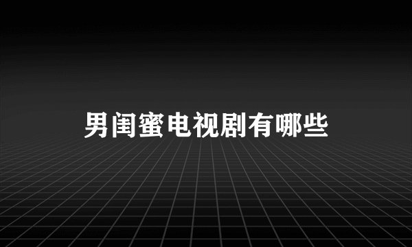男闺蜜电视剧有哪些