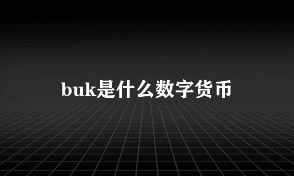 buk是什么数字货币