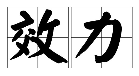 效力的意思