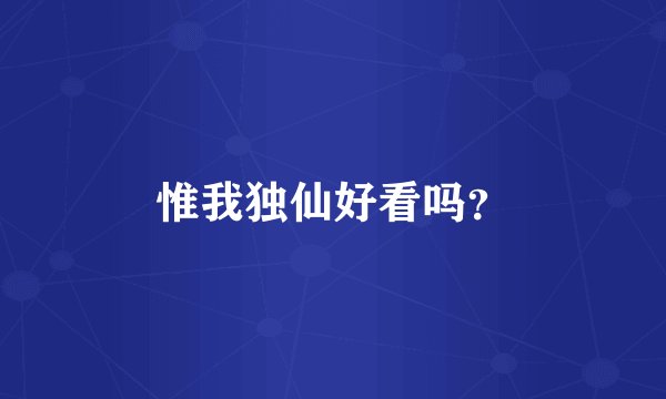 惟我独仙好看吗？